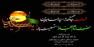 شهادت امام سجاد(ع)