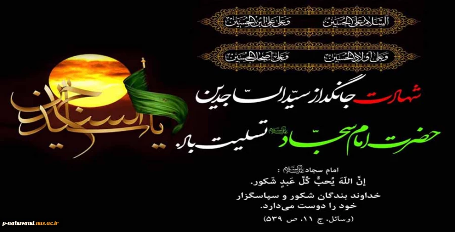 شهادت امام سجاد(ع) 2