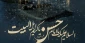 شهادت امام حسن مجتبی (ع)