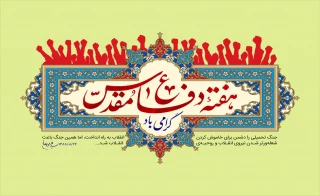 دفاع مقدس