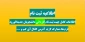 اطلاعیه ثبت نام (کلیک کنید)