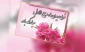 حلول ماه ربیع الاول