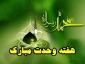 هفته وحدت