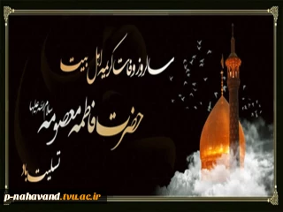 سالروز وفات حضرت معصومه علیهاالسلام تسلیت باد