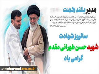 سالروزشهادت سردار طهرانی