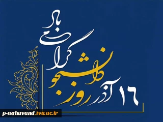 روز دانشجو