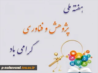 هفته پژوهش