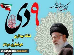 حادثه ی نهم دی یک حادثه ی ماندنی در تاریخ ماست.  2