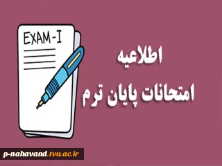 دستورالعمل شرکت در امتحانات ویژه دانشجویان