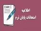 دستورالعمل شرکت در امتحانات ویژه دانشجویان