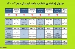 جدول زمانبندی انتخاب واحد نیمسال دوم  2