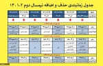 جدول زمانبندی انتخاب واحد نیمسال دوم  3