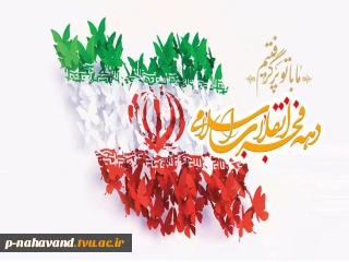 دهه فجر