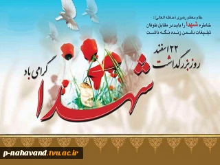 پیام رییس دانشکده فنی نهاوند به مناسبت روز بزرگداشت شهدا