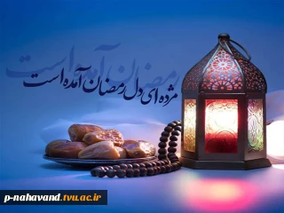 حلول ماه مبارک رمضان