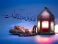 حلول ماه مبارک رمضان