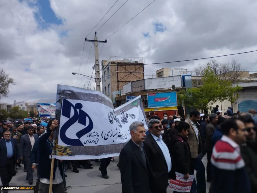 حضور مدرسین و کارکنان آموزشکده  فنی و حرفه ای نهاوند ( حاج حشمت شهبازی)  در راهپیمایی روز قدس 2