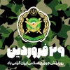 فرارسیدن 29 فروردین ماه، روز ارتش جمهوری اسلامی ایران گرامی باد. 2