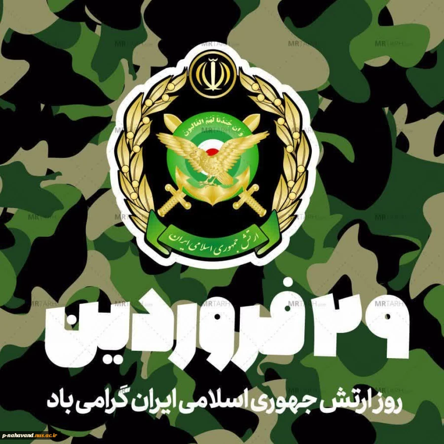 فرارسیدن 29 فروردین ماه، روز ارتش جمهوری اسلامی ایران گرامی باد. 2