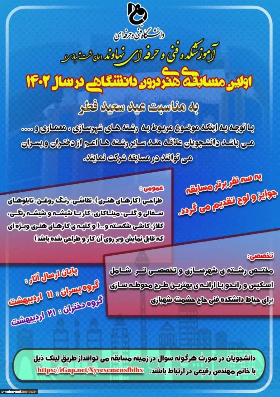 بمناسبت عید سعید فطر آموزشکده نهاوند  اولین مسابقه ی هنری درون دانشگاهی خود را در سال 1402برگزار می نماید. 3