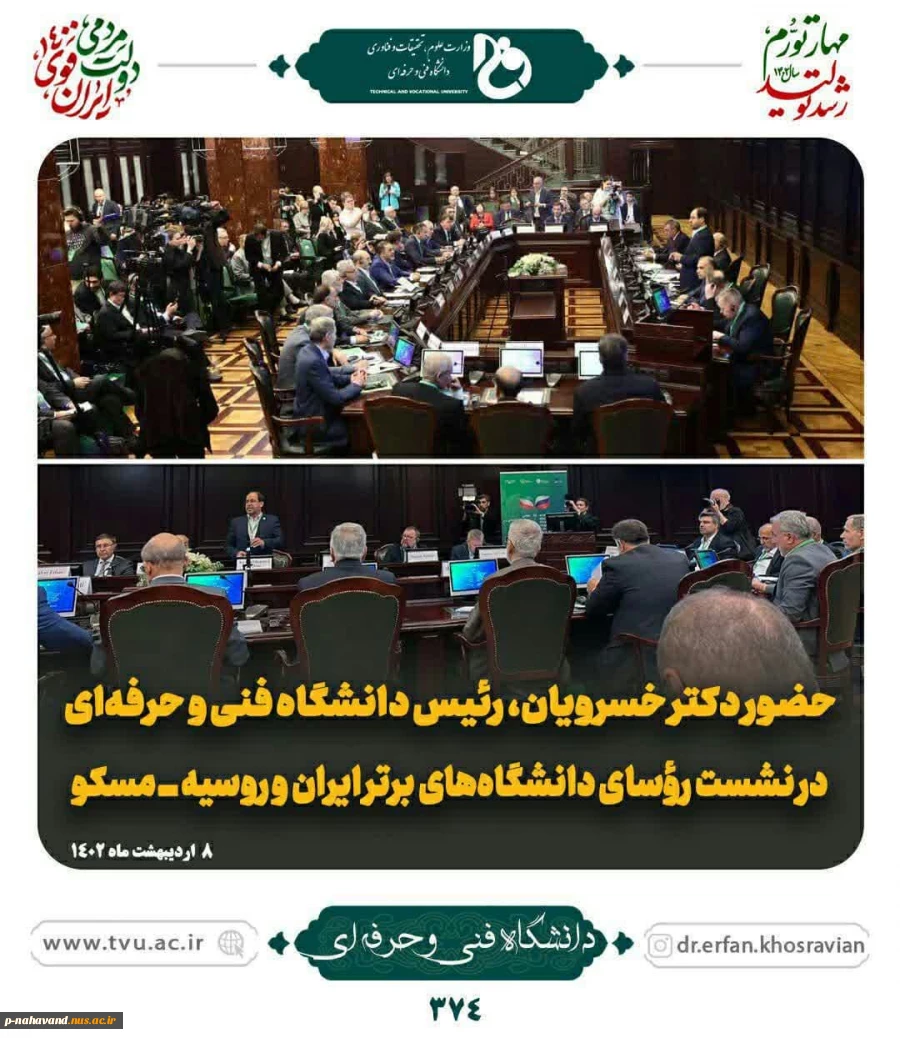 درآستانه هفته آموزش حضور ریاست محترم دانشگاه فنی و حرفه ای در نشست روسای دانشگاه های برتر ایران و روسیه، گرامی می داریم.

 2