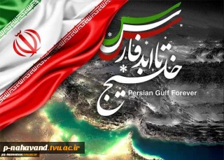 روز ملی خلیج فارس گرامی باد.