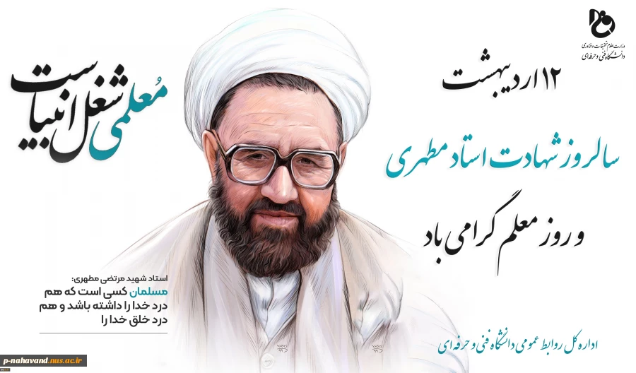 سالروز شهادت استاد مطهری، روز معلم و استاد گرامی باد 2