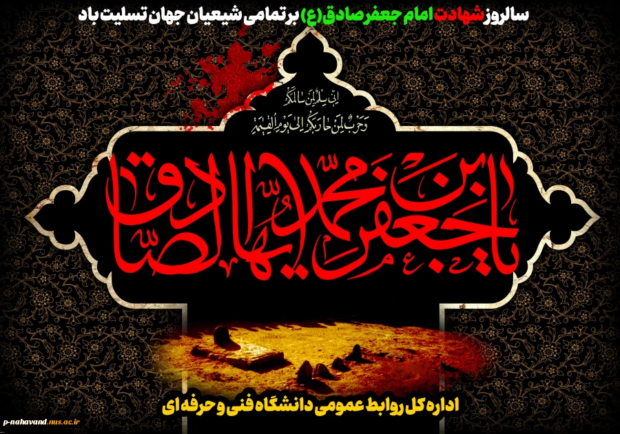 سالروز شهادت امام جعفر صادق(ع) رئیس مذهب تشیع بر تمامی شیعیان جهان تسلیت باد. 2