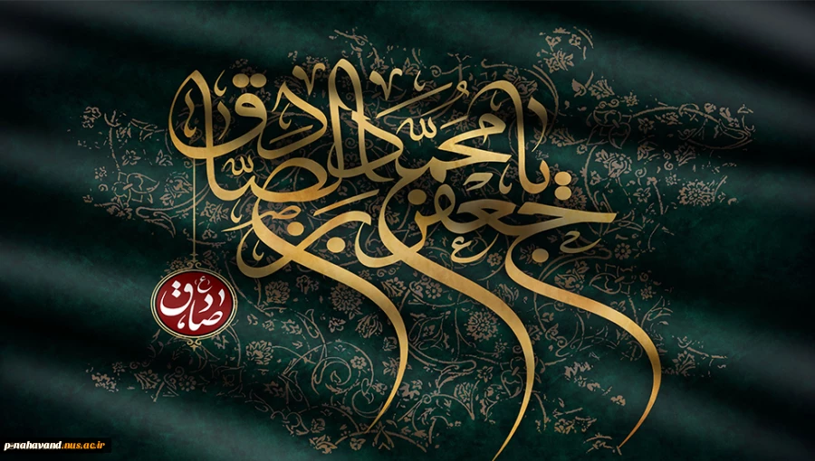 سالروز شهادت امام جعفر صادق(ع) رئیس مذهب تشیع بر تمامی شیعیان جهان تسلیت باد. 2