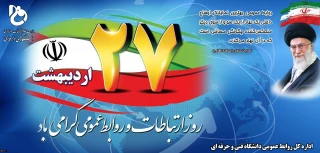 بیست هفتم اردیبهشت روز ارتباطات و روابط عمومی گرامی باد