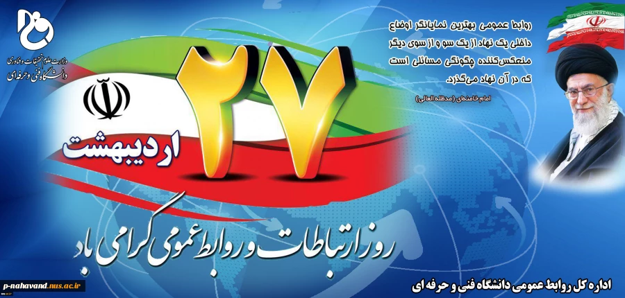 بیست هفتم اردیبهشت روز ارتباطات و روابط عمومی گرامی باد 2