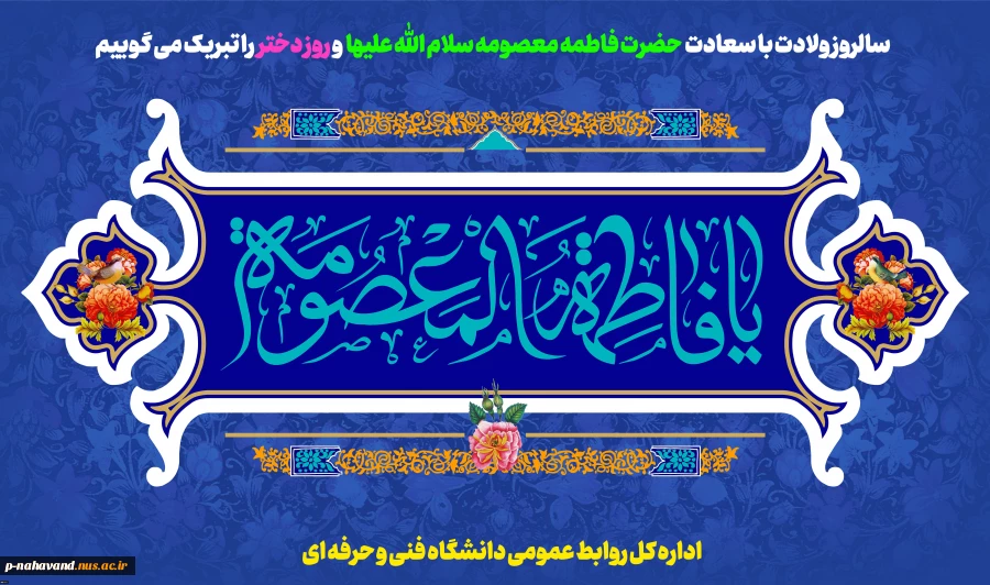 ولادت با سعادت حضرت معصومه علیهاالسلام و روز دختر مبارک باد 2