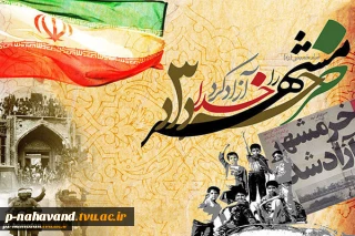 سوم خرداد سالروز آزاد سازی خرمشهر را گرامی می داریم.