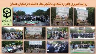 شرکت ریاست مرکز درمراسم معنوی یادواره شهدای دانشجو معلم و یادبود شهید خوشنام 6
