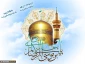 میلاد باسعادت حضرت امام رضا علیه السلام مبارک باد