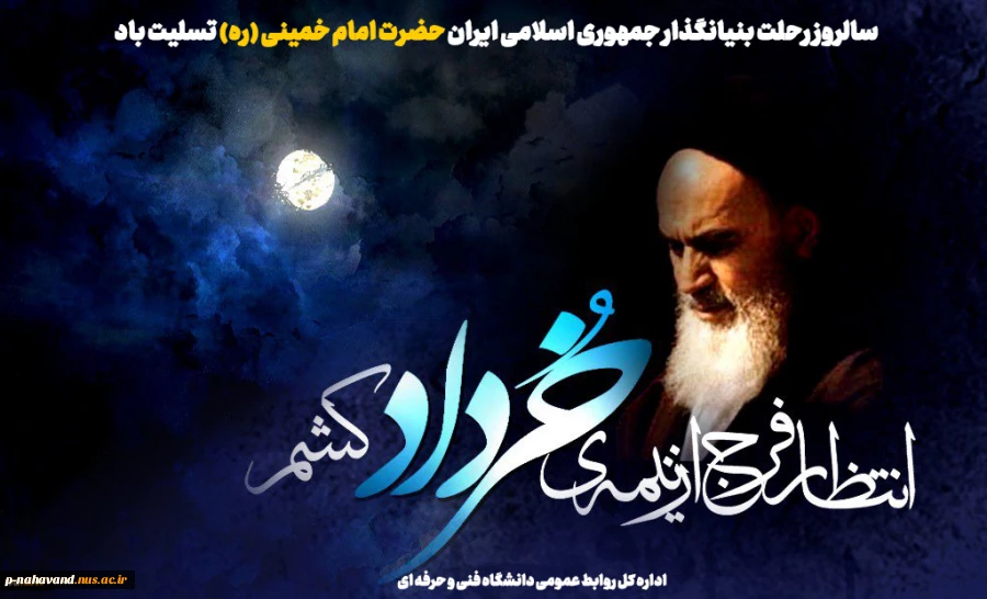 سالگرد ارتحال ملکوتی امام خمینی(ره) و قیام خونین ۱۵ خرداد تسلیت باد- تجدید میثاق دانشگاهیان با آرمان‌های انقلاب اسلامی 2