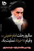 سالگرد ارتحال ملکوتی امام خمینی(ره) و قیام خونین ۱۵ خرداد تسلیت باد- تجدید میثاق دانشگاهیان با آرمان‌های انقلاب اسلامی 2