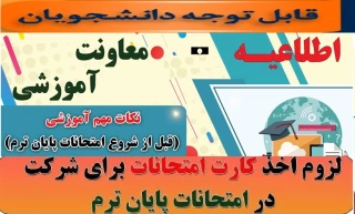 نکات مهم آموزشی و انضباطی در خصوص برگزاری امتحانات پایان ترم(012)