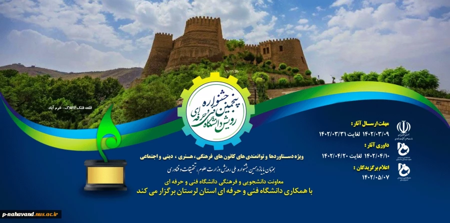 دانشگاه فنی و حرفه ای استان لرستان به عنوان دبیرخانه پنجمین جشنواره دانشگاهی رویش  2