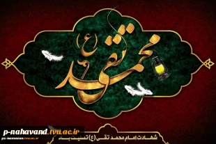 شهادت امام محمدتقی(ع) بر عموم مسلمانان جهان تسلیت باد. 2