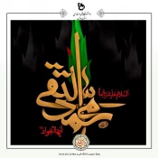 شهادت امام محمدتقی(ع) بر عموم مسلمانان جهان تسلیت باد. 2