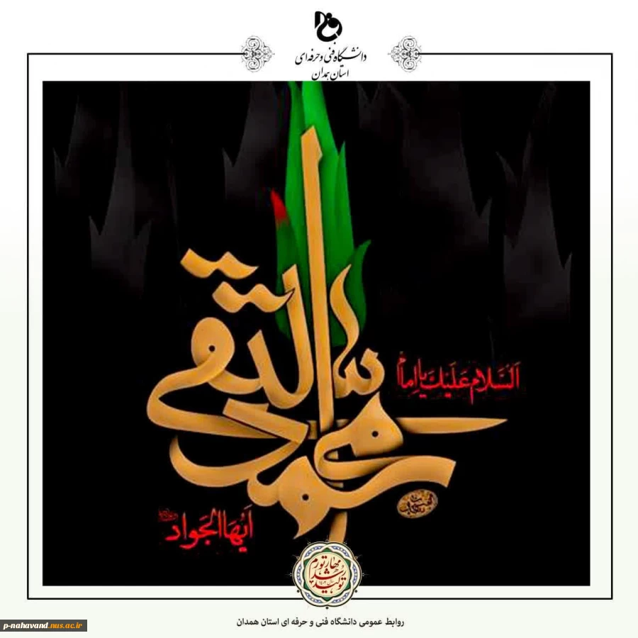 شهادت امام محمدتقی(ع) بر عموم مسلمانان جهان تسلیت باد. 2