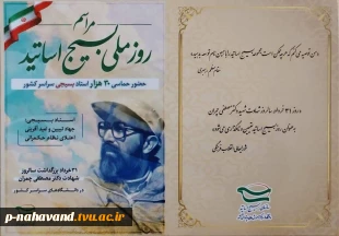 روز ملی بسیج اساتید و سالروز شهادت مهاجر و مجاهد فی سبیل الله شهید مصطفی چمران گرامی باد. 2