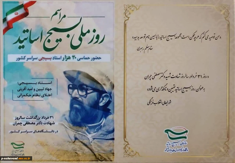 روز ملی بسیج اساتید و سالروز شهادت مهاجر و مجاهد فی سبیل الله شهید مصطفی چمران گرامی باد. 2
