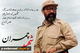 روز ملی بسیج اساتید و سالروز شهادت مهاجر و مجاهد فی سبیل الله شهید مصطفی چمران گرامی باد. 3