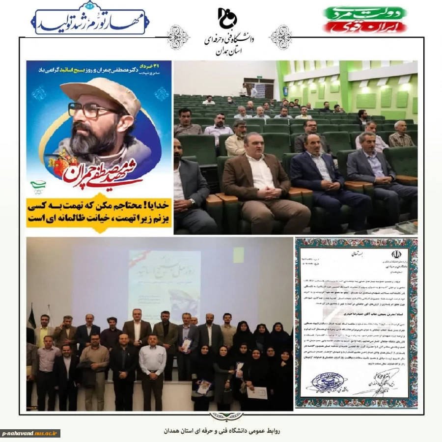 همگام با سی هزار استاد بسیجی دانشگاه های سراسر کشور مراسم گرامیداشت سالروز شهادت دکتر چمران و روز ملی بسیج اساتید در دانشگاه فنی و حرفه ای استان همدان برگزار شد 8