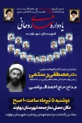 به مناسبت شهادت امام محمد باقر(ع) و در آستانه شهادت حضرت آیت الله حیدری(ره)
یادواره شهدای روحانی شهرستان نهاوند برگزار می گردد 2