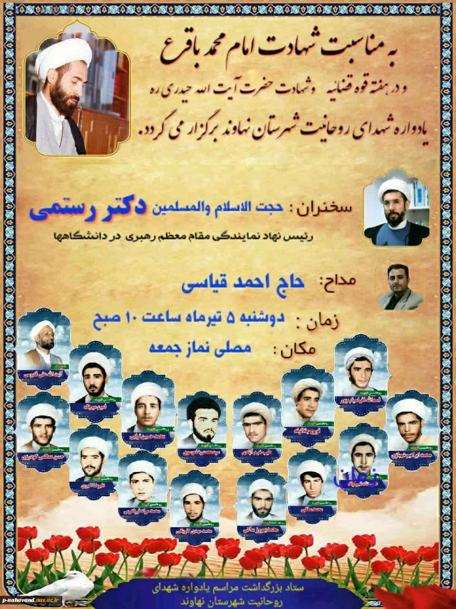 به مناسبت شهادت امام محمد باقر(ع) و در آستانه شهادت حضرت آیت الله حیدری(ره)
یادواره شهدای روحانی شهرستان نهاوند برگزار می گردد 2