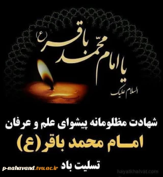 فرارسیدن ایام شهادت جانسوز پنجمین اختر تابناک امامت و ولایت؛ حضرت امام محمد باقر (علیه السلام)  تسلیت باد.