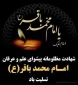 فرارسیدن ایام شهادت جانسوز پنجمین اختر تابناک امامت و ولایت؛ حضرت امام محمد باقر (علیه السلام)  تسلیت باد.
